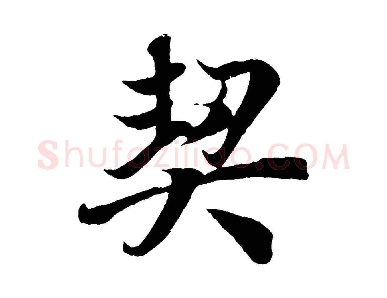 契毛笔行楷写法,摘自唐代冯承素临兰亭序