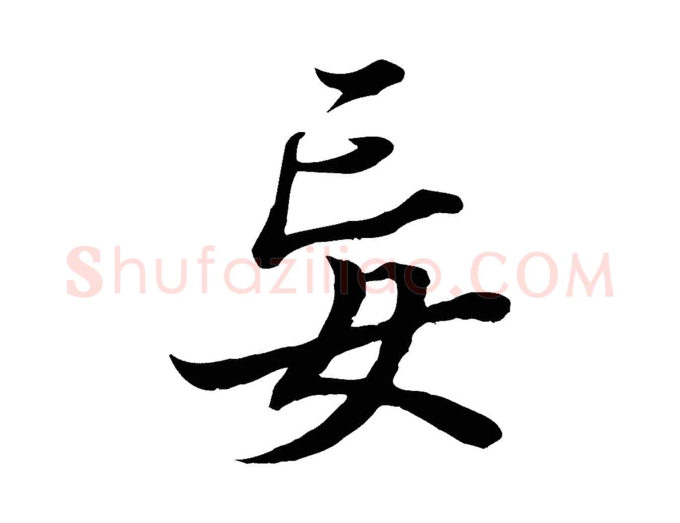 妄毛笔行楷写法,摘自唐代冯承素临兰亭序