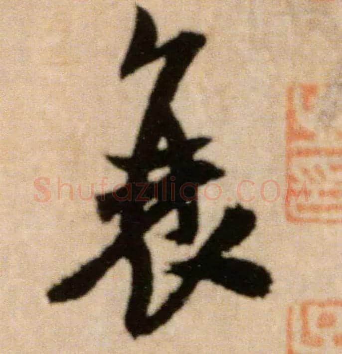 衰毛笔行书写法,摘自宋米芾提刑殿院帖