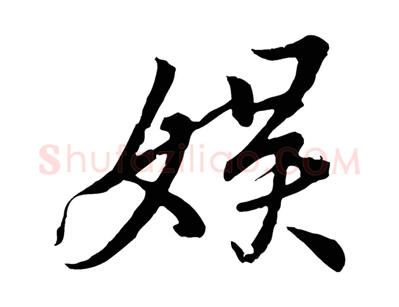 娛毛笔行楷写法,摘自唐代冯承素临兰亭序