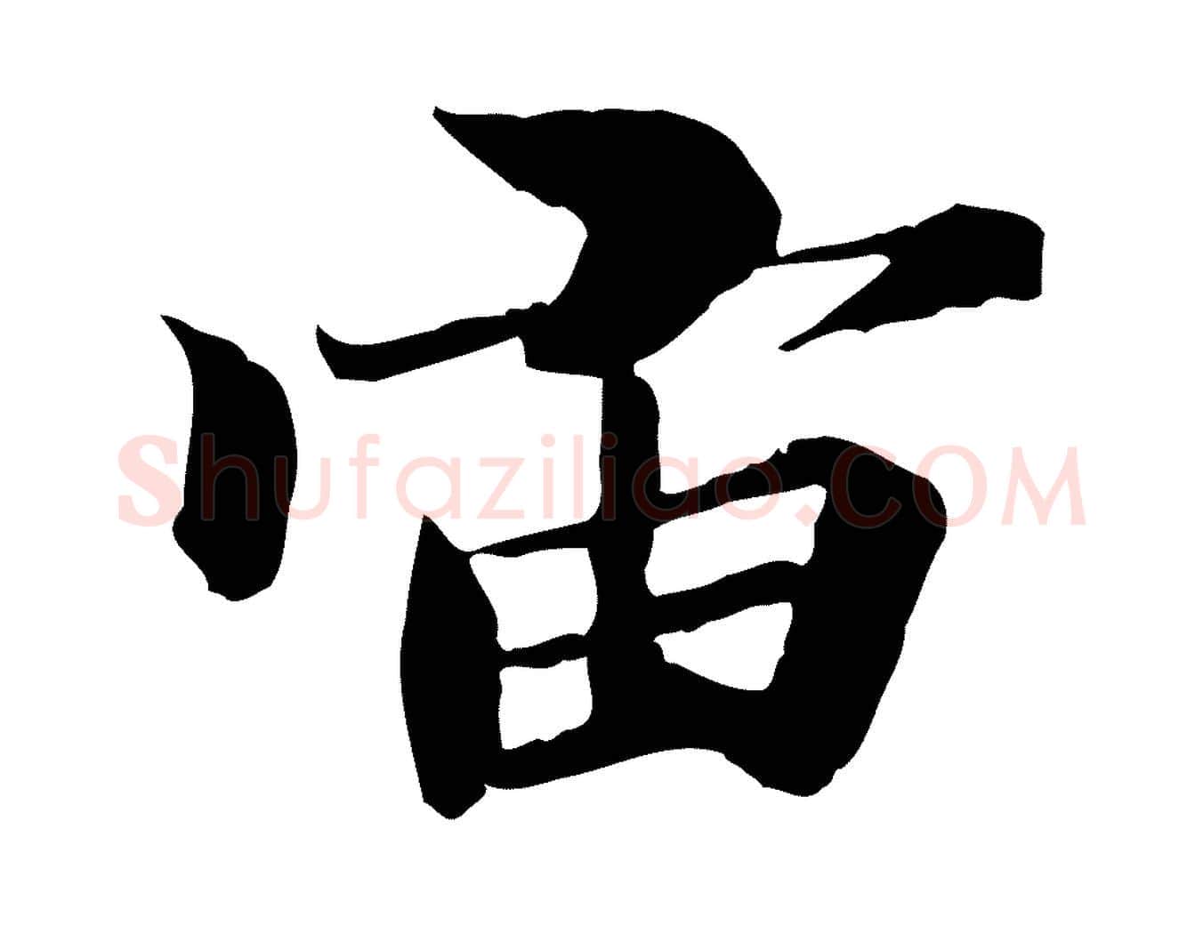 宙毛笔行楷写法,摘自唐代冯承素临兰亭序