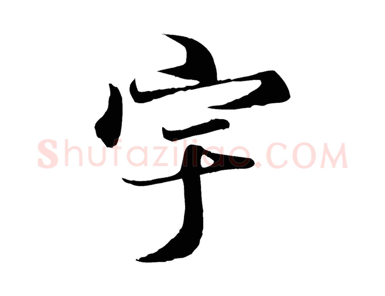 宇毛笔行楷写法,摘自唐代冯承素临兰亭序