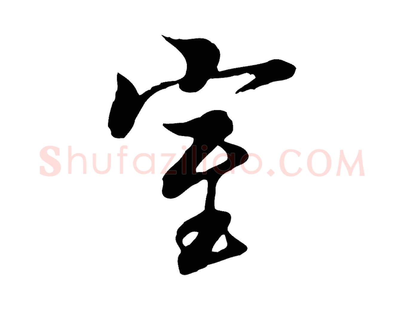室毛笔行楷写法,摘自唐代冯承素临兰亭序