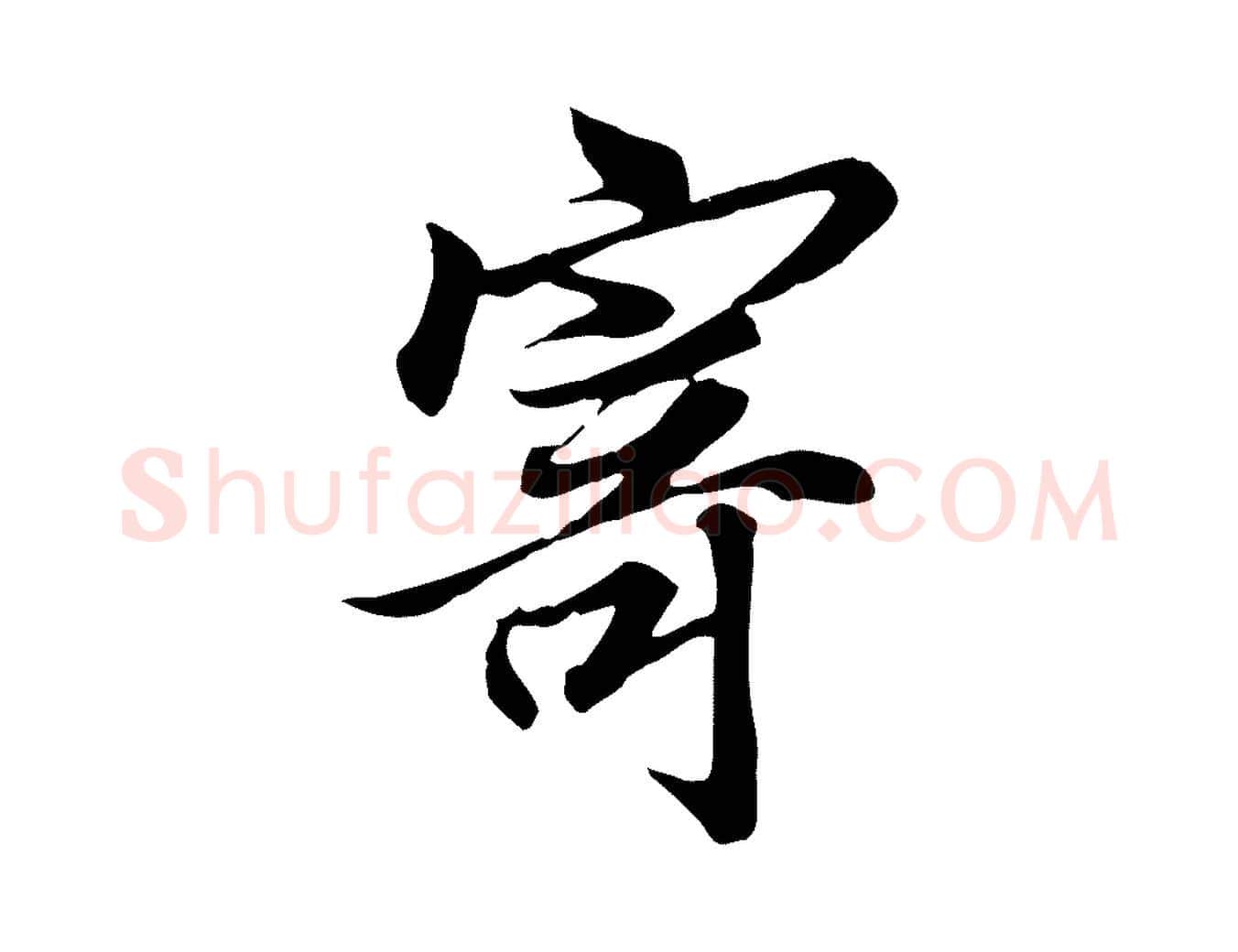 寄毛笔行楷写法,摘自唐代冯承素临兰亭序