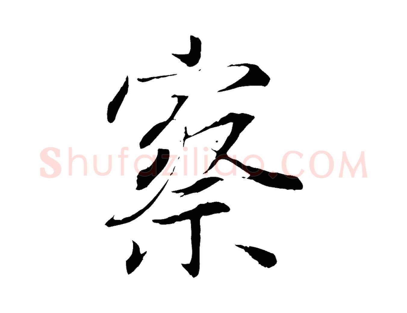 察毛笔行楷写法,摘自唐代冯承素临兰亭序