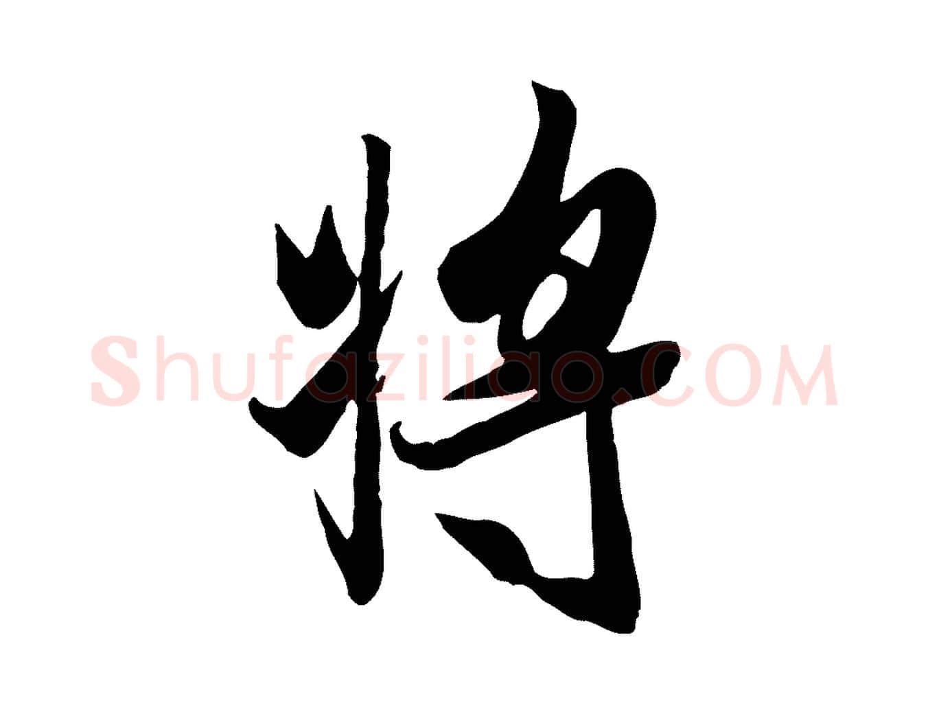 將毛笔行楷写法,摘自唐代冯承素临兰亭序