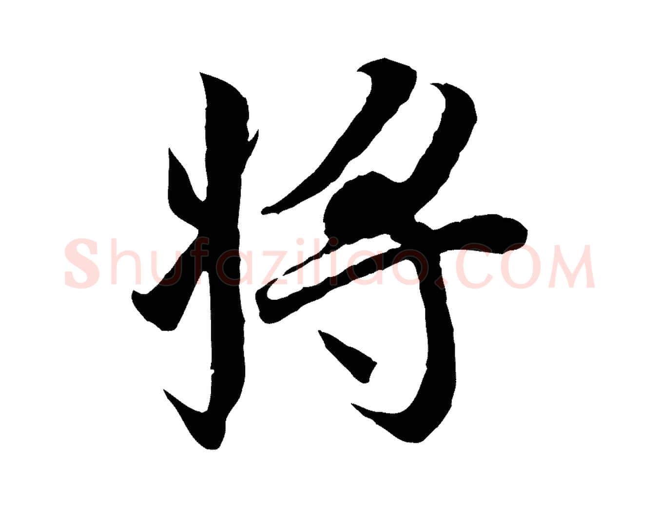 將毛笔行楷写法,摘自唐代冯承素临兰亭序