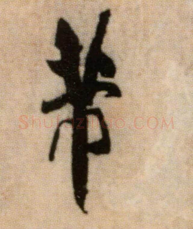 芾毛笔行书写法,摘自宋米芾提刑殿院帖