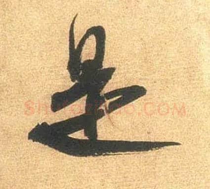是毛笔行书写法,摘自宋米芾闻张都大宣德尺牍