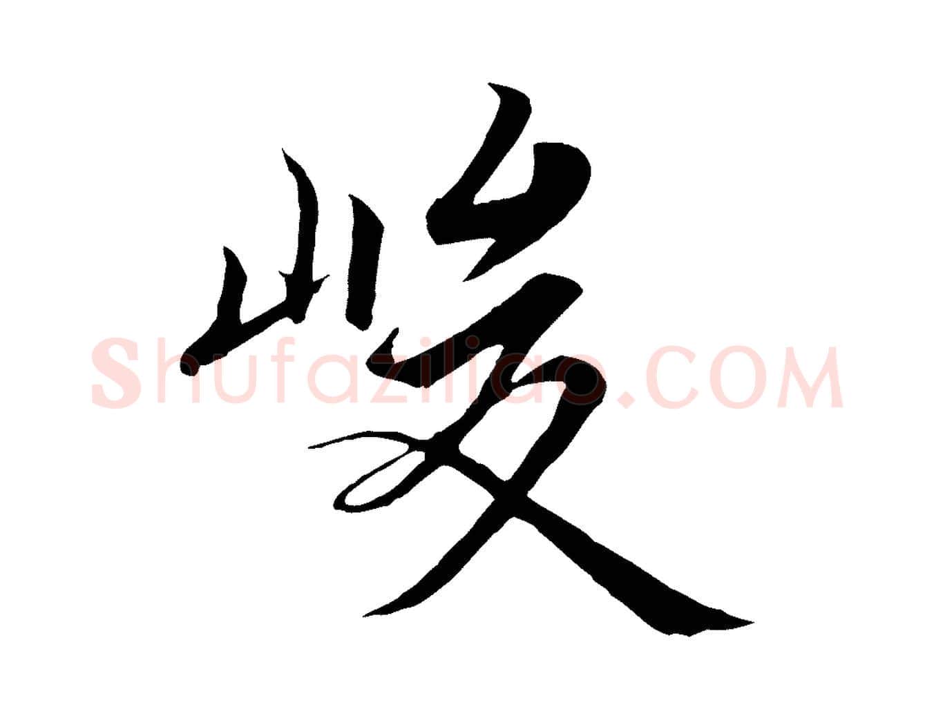 峻毛笔行楷写法,摘自唐代冯承素临兰亭序