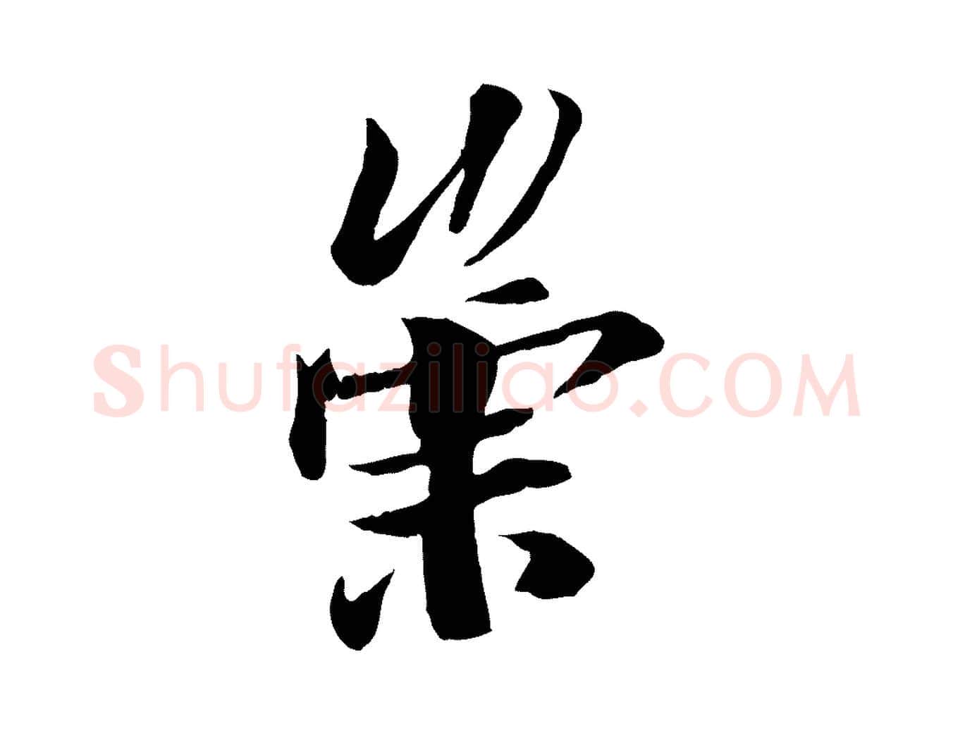 崇毛笔行楷写法,摘自唐代冯承素临兰亭序