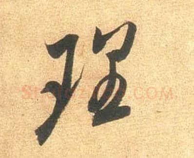 理毛笔行书写法,摘自宋米芾闻张都大宣德尺牍
