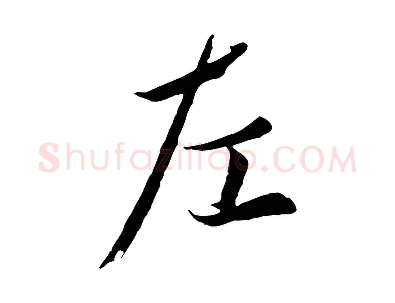 左毛笔行楷写法,摘自唐代冯承素临兰亭序