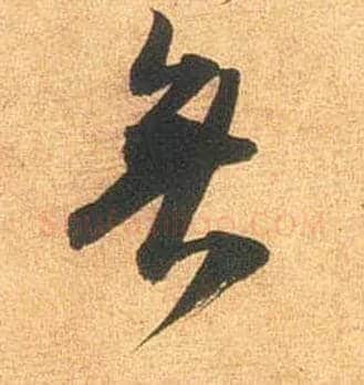 無毛笔行书写法,摘自宋米芾闻张都大宣德尺牍