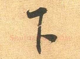 下毛笔行书写法,摘自宋米芾闻张都大宣德尺牍