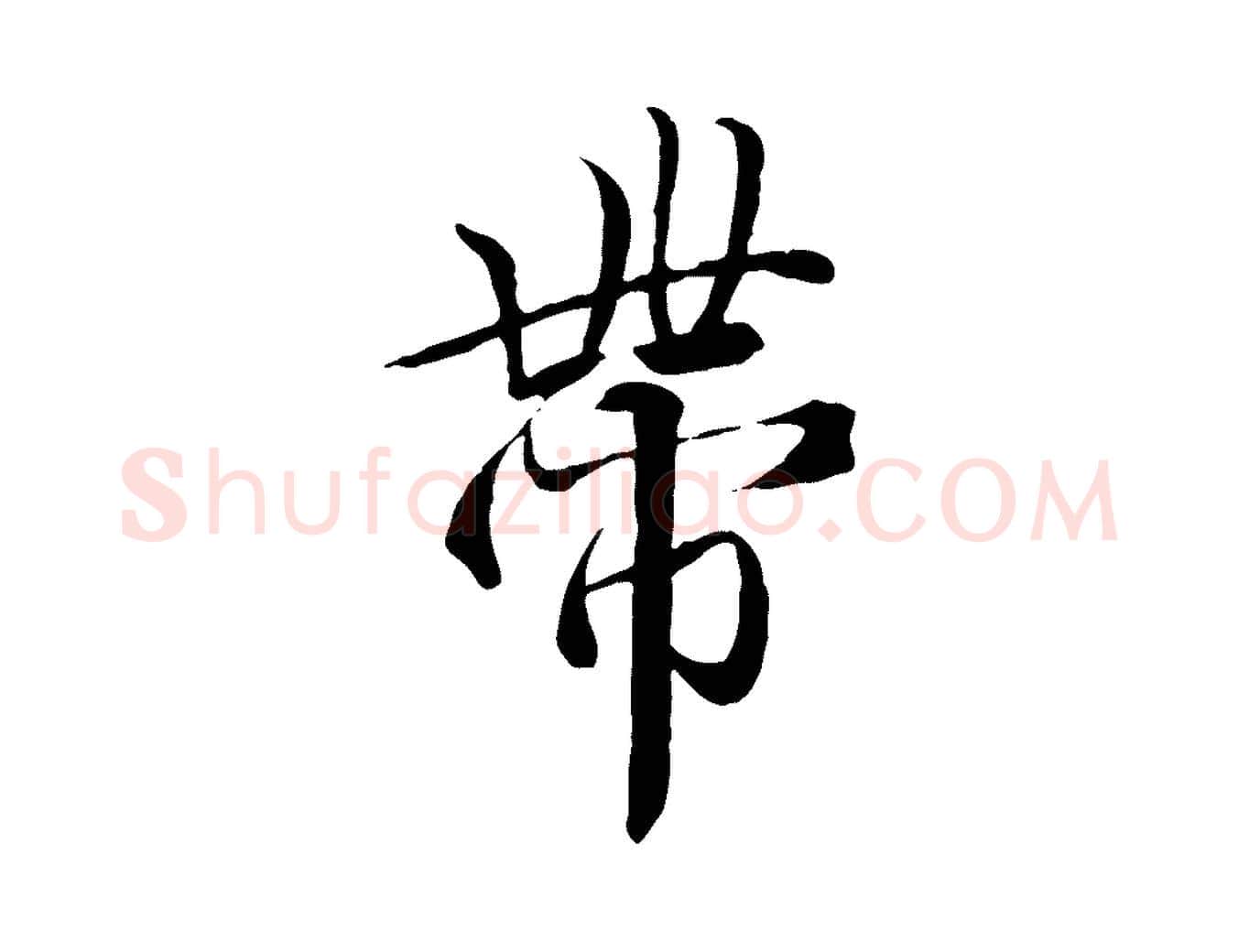帶毛笔行楷写法,摘自唐代冯承素临兰亭序