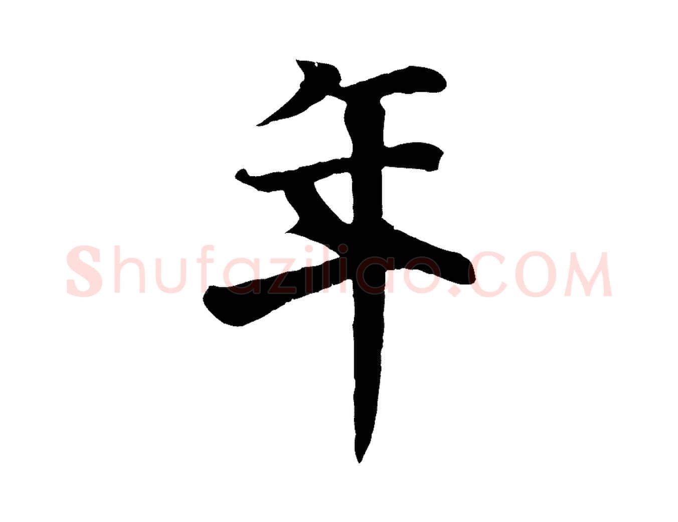 年毛笔行楷写法,摘自唐代冯承素临兰亭序