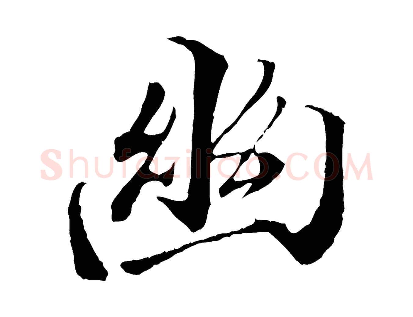 幽毛笔行楷写法,摘自唐代冯承素临兰亭序