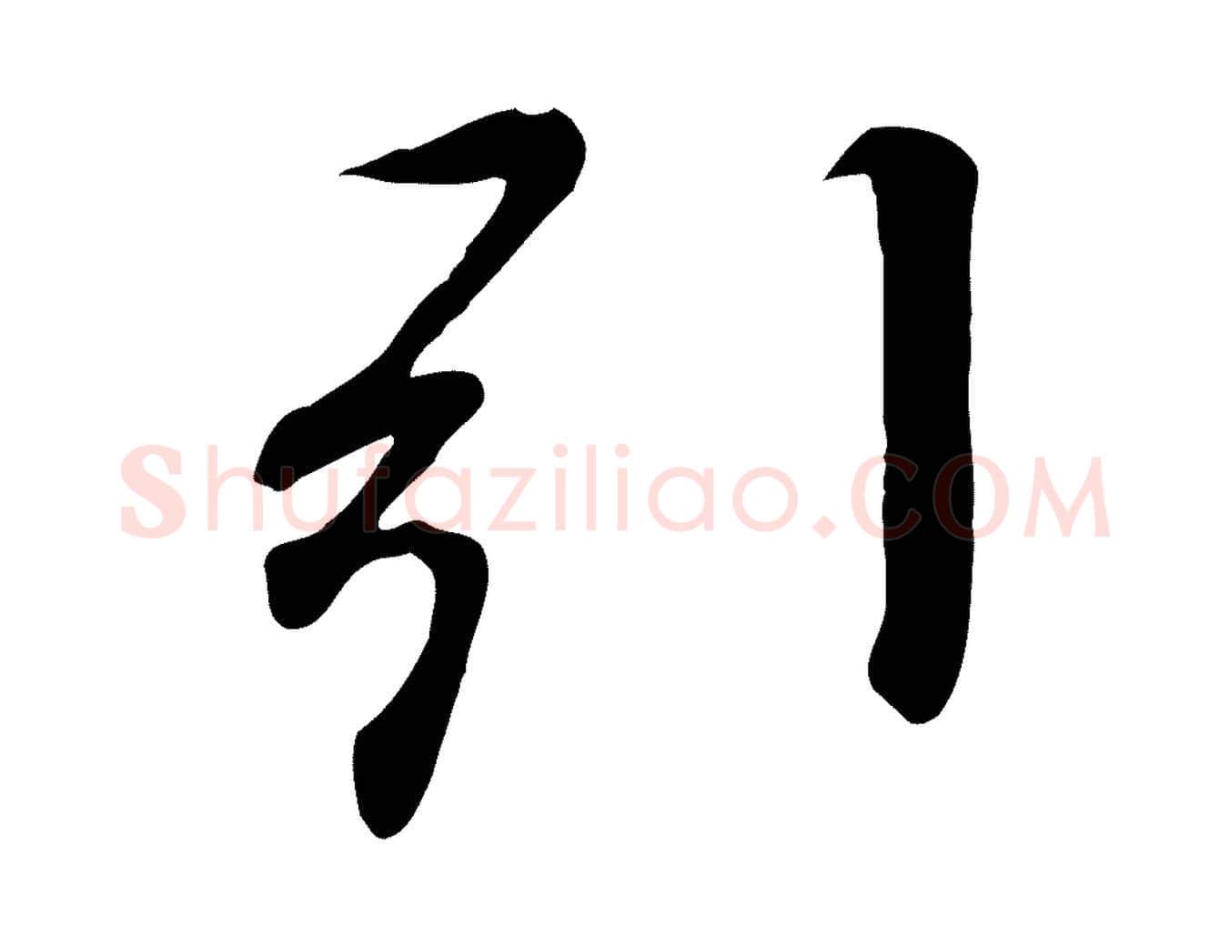 引毛笔行楷写法,摘自唐代冯承素临兰亭序