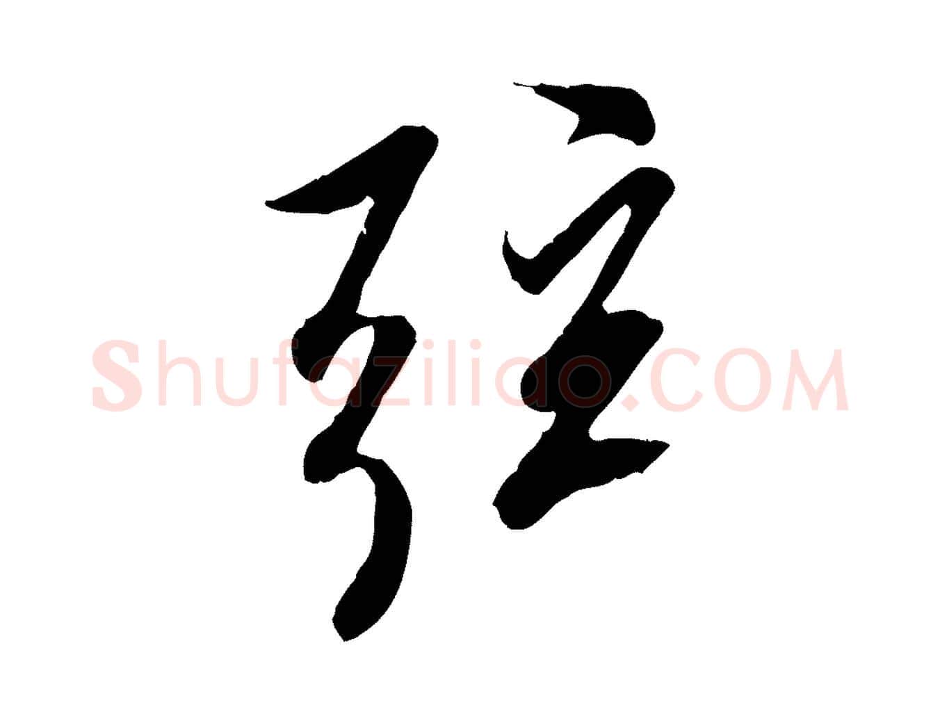 弦毛笔行楷写法,摘自唐代冯承素临兰亭序