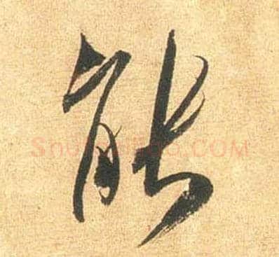 能毛笔行书写法,摘自宋米芾闻张都大宣德尺牍