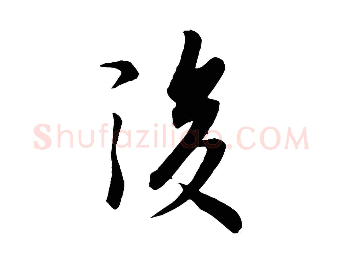 後毛笔行楷写法,摘自唐代冯承素临兰亭序