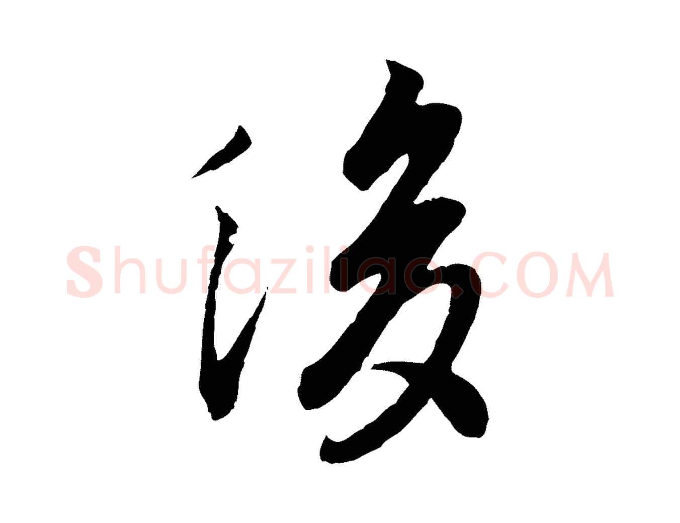 後毛笔行楷写法,摘自唐代冯承素临兰亭序