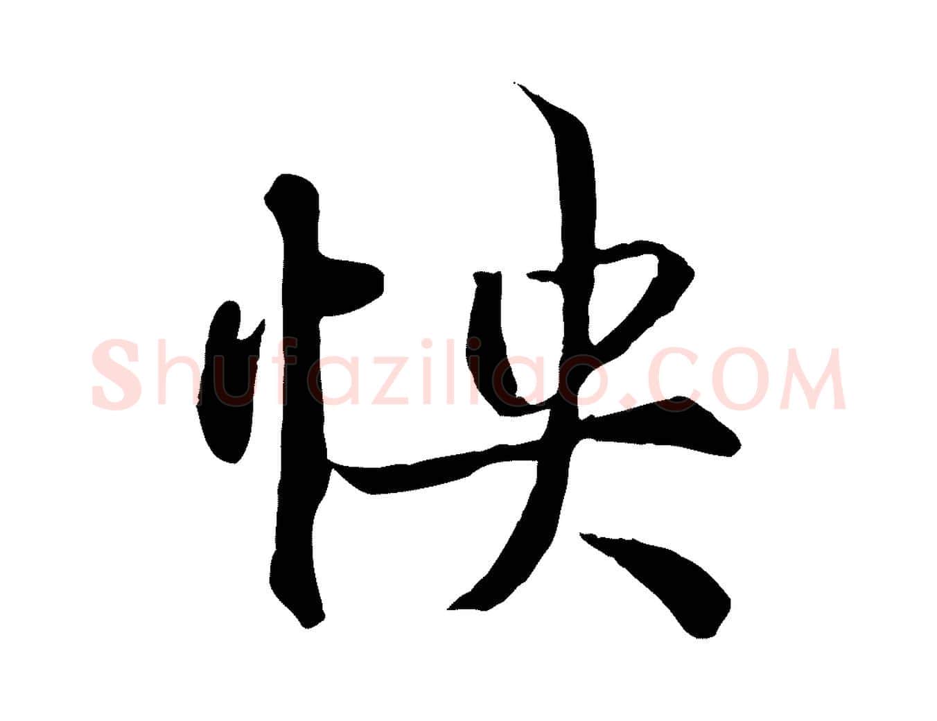 快毛笔行楷写法,摘自唐代冯承素临兰亭序