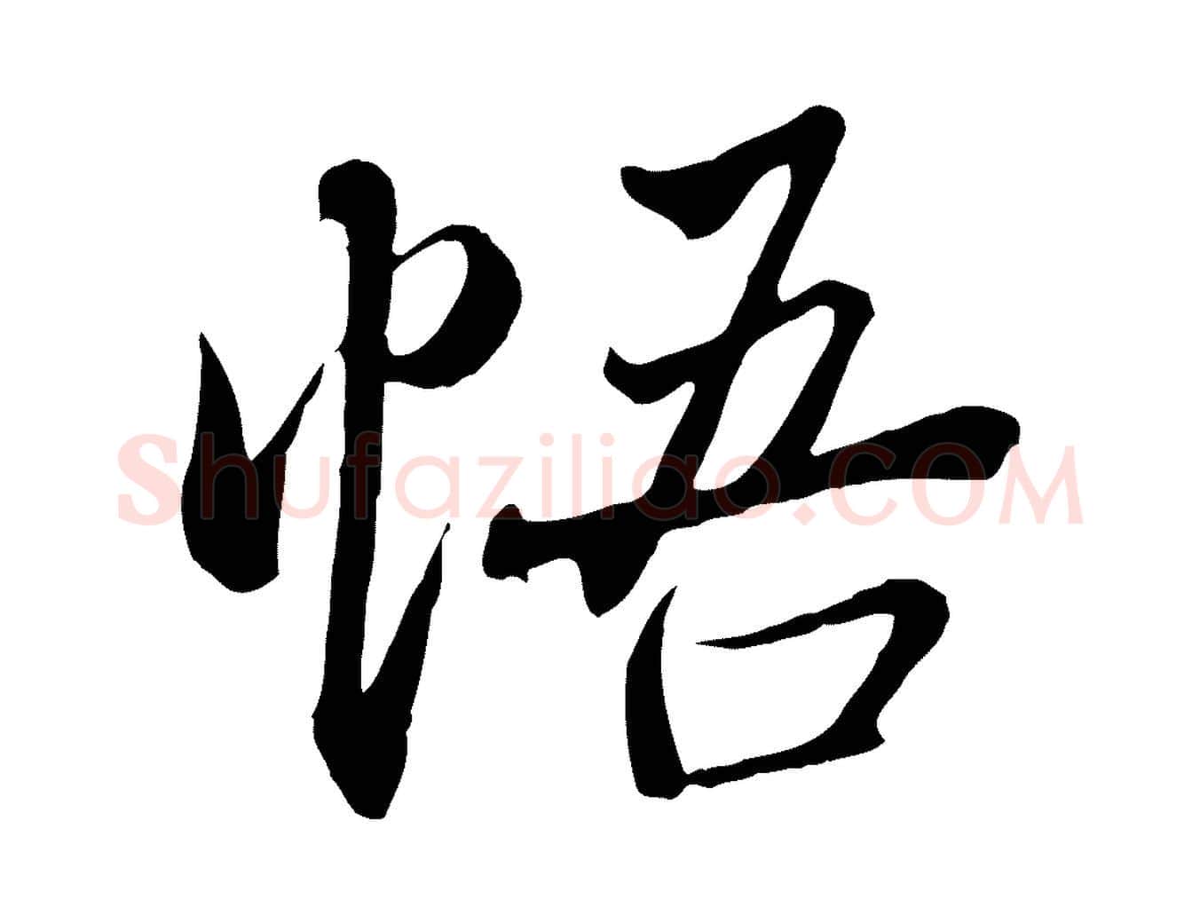 悟毛笔行楷写法,摘自唐代冯承素临兰亭序