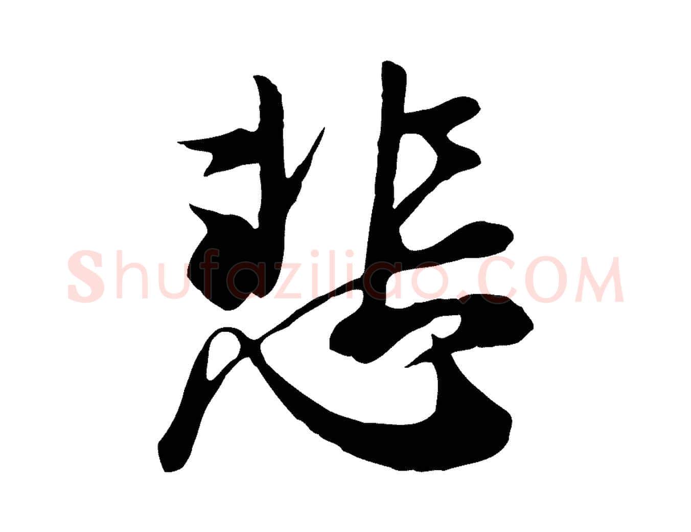悲毛笔行楷写法,摘自唐代冯承素临兰亭序