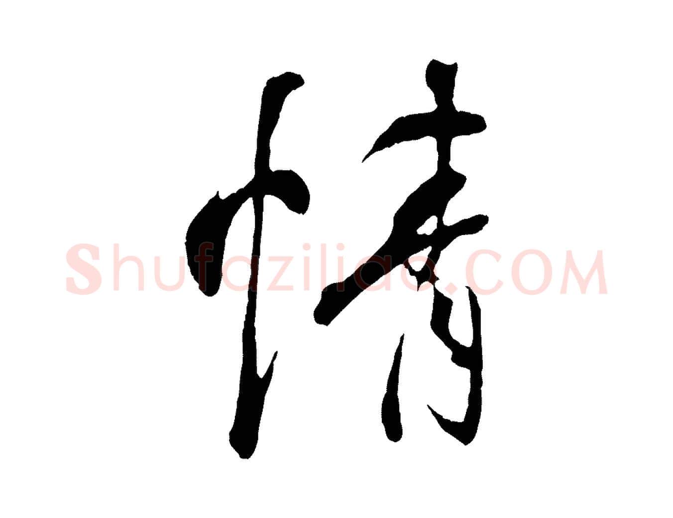情毛笔行楷写法,摘自唐代冯承素临兰亭序