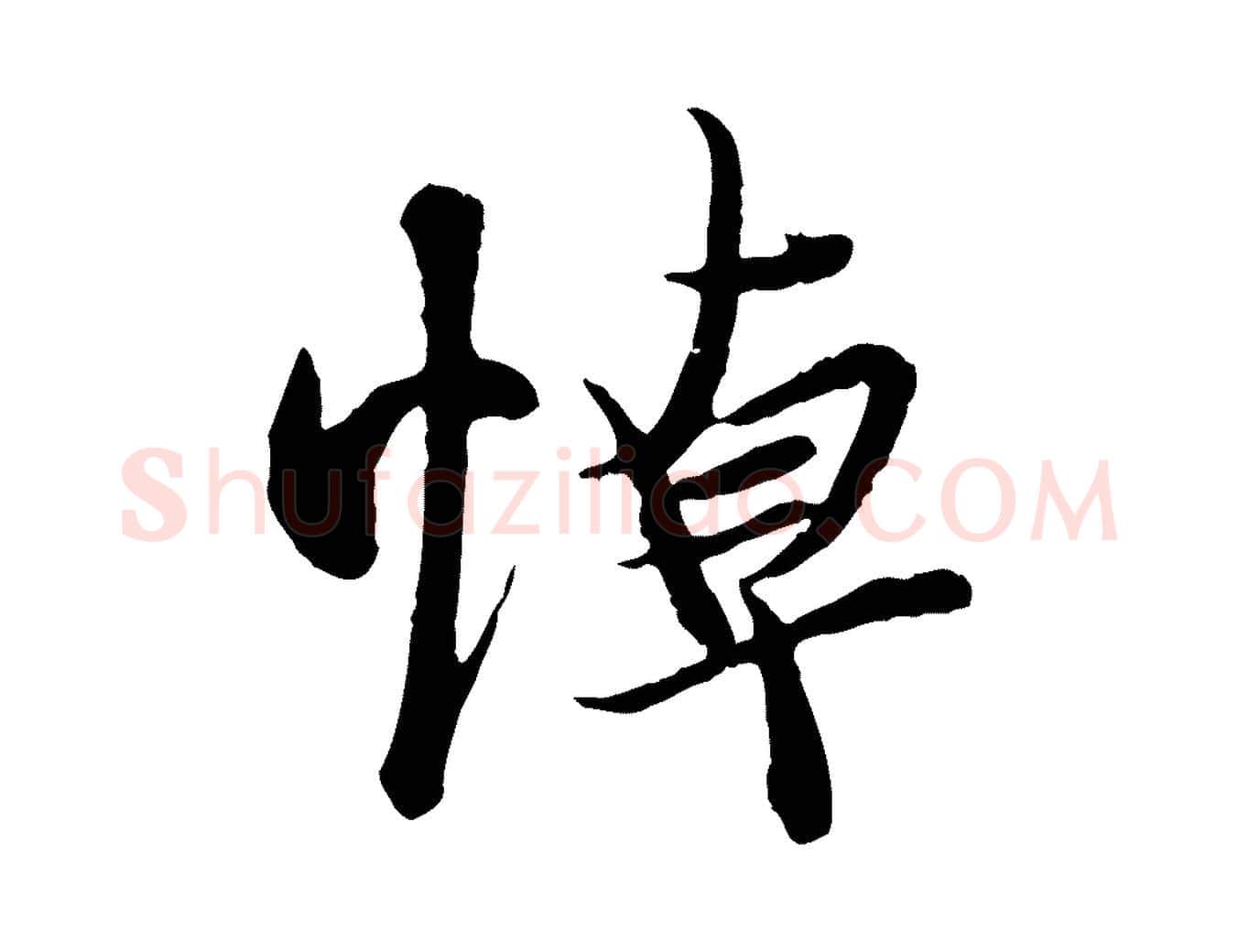 悼毛笔行楷写法,摘自唐代冯承素临兰亭序
