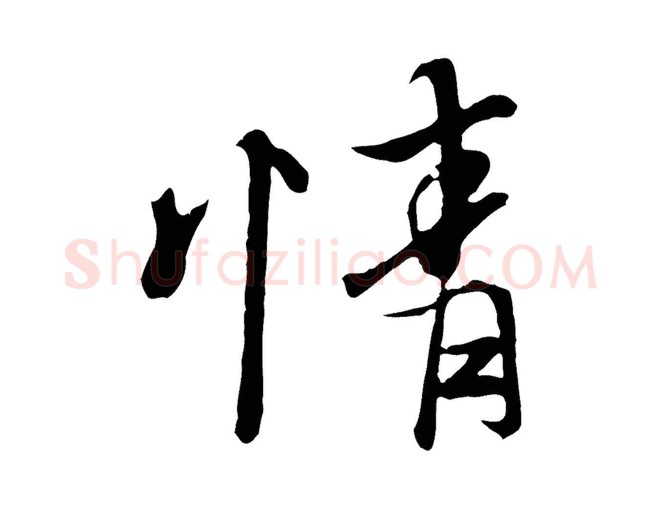 情毛笔行楷写法,摘自唐代冯承素临兰亭序