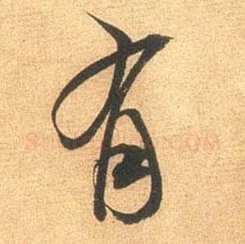 有毛笔行书写法,摘自宋米芾闻张都大宣德尺牍