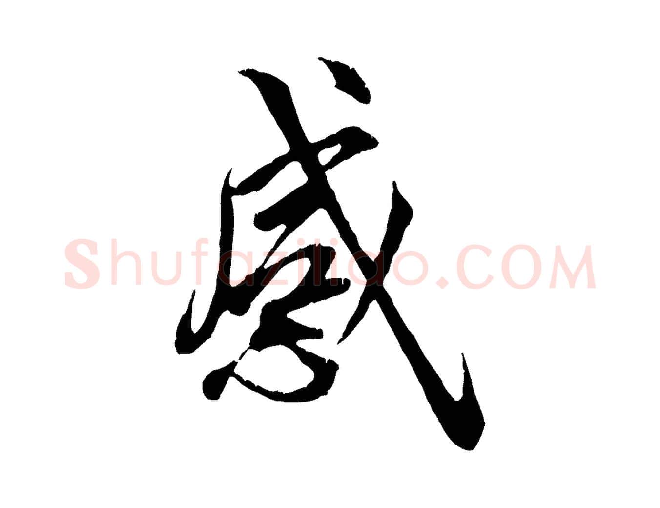 感毛笔行楷写法,摘自唐代冯承素临兰亭序
