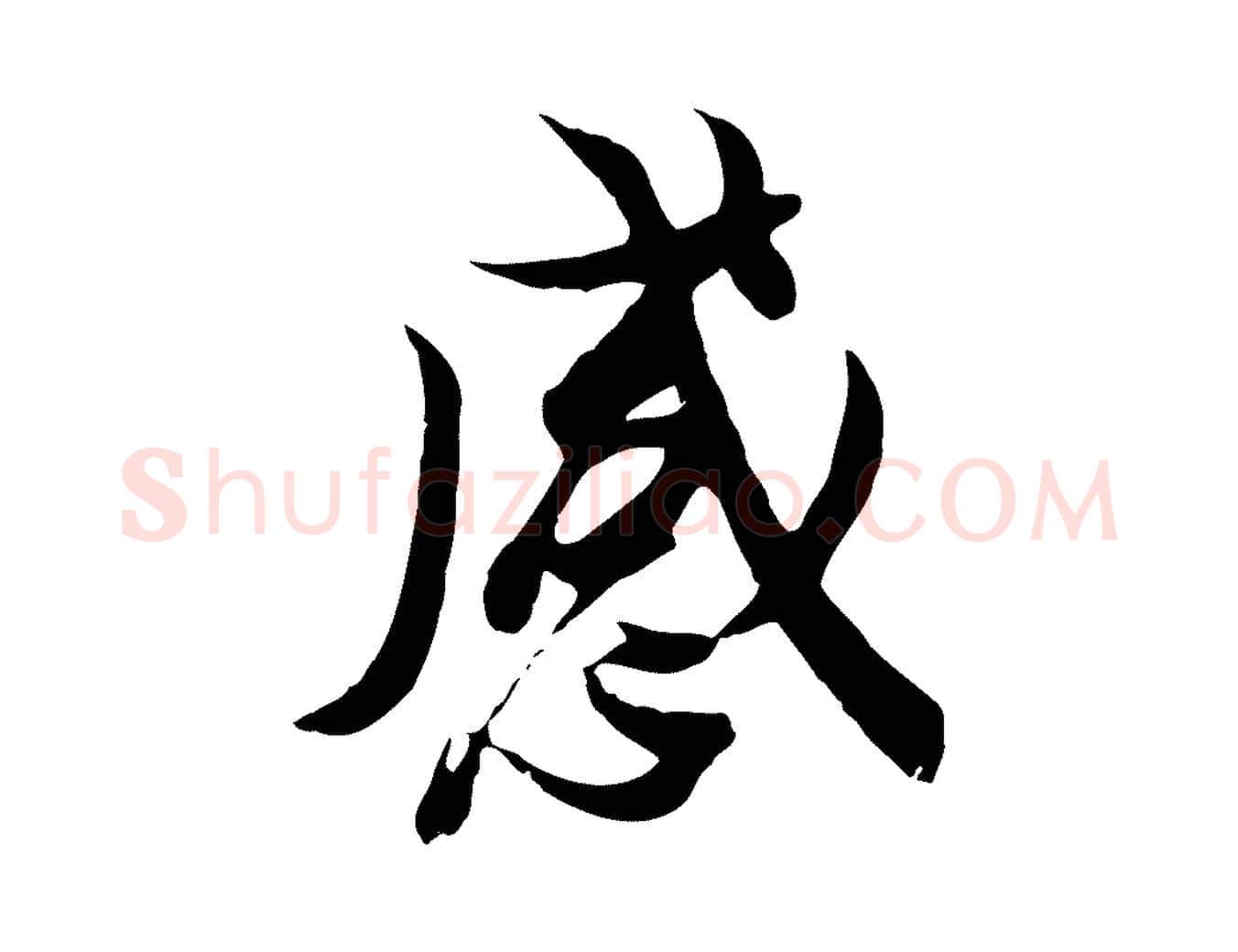 感毛笔行楷写法,摘自唐代冯承素临兰亭序