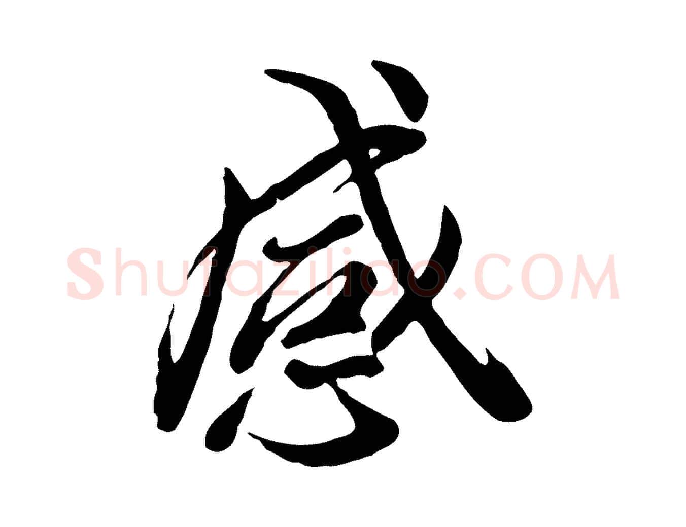 感毛笔行楷写法,摘自唐代冯承素临兰亭序