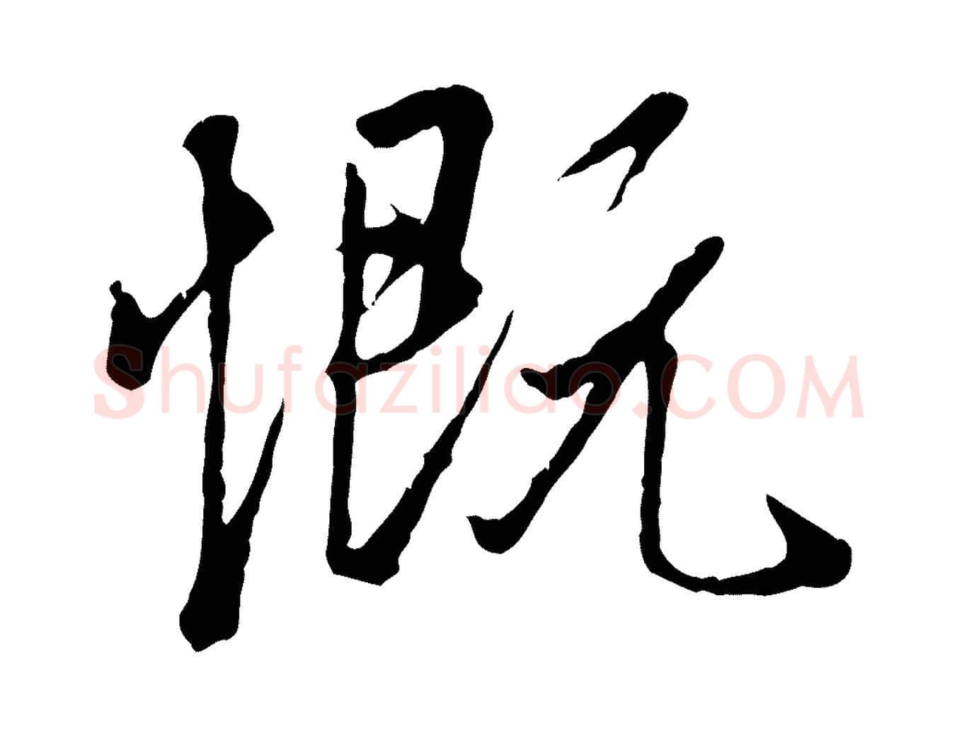 慨毛笔行楷写法,摘自唐代冯承素临兰亭序