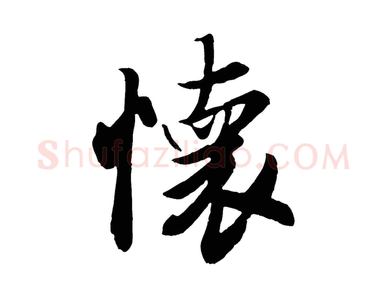 懷毛笔行楷写法,摘自唐代冯承素临兰亭序
