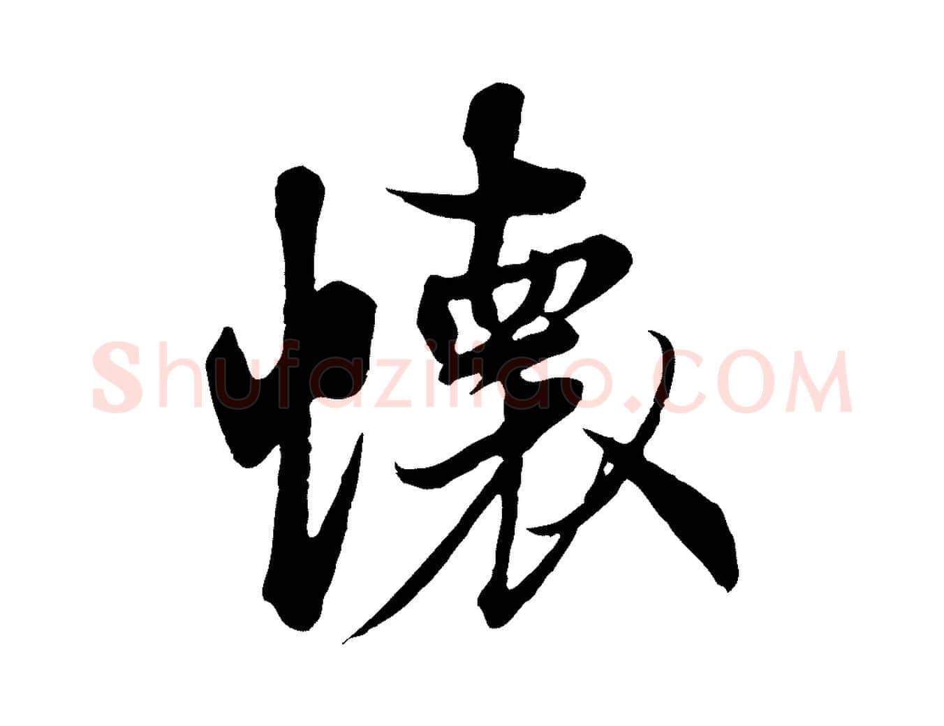 懷毛笔行楷写法,摘自唐代冯承素临兰亭序