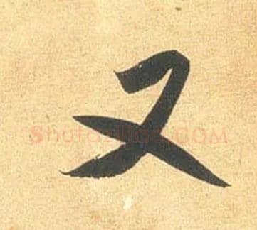 又毛笔行书写法,摘自宋米芾闻张都大宣德尺牍