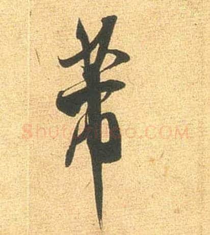 芾毛笔行书写法,摘自宋米芾闻张都大宣德尺牍