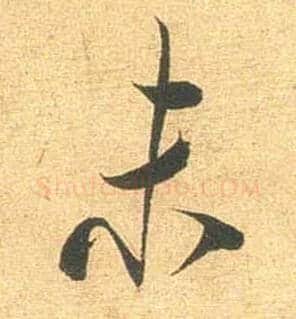 未毛笔行书写法,摘自宋米芾闻张都大宣德尺牍