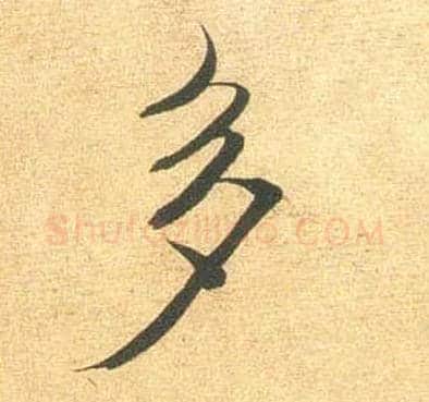 多毛笔行书写法,摘自宋米芾闻张都大宣德尺牍