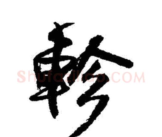 軫字王铎毛笔行书书法写法,摘自王铎毛笔行书书法作品