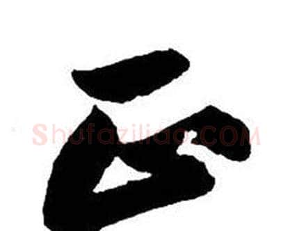 正字王铎毛笔行书书法写法,摘自集字千字文
