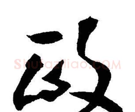 政字王铎毛笔行书书法写法,摘自集字千字文