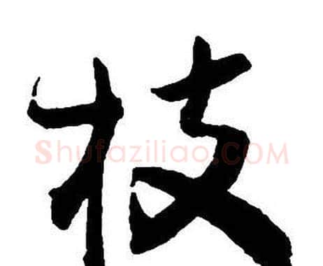 枝字王铎毛笔行书书法写法,摘自集字千字文
