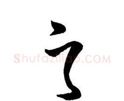 之字王铎毛笔行书书法写法,摘自集字千字文
