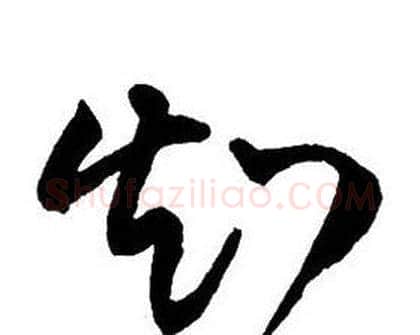 知字王铎毛笔行书书法写法,摘自集字千字文